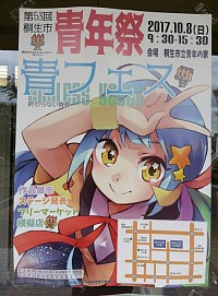 #10/06：10月８日（日）群馬県桐生市で行われる桐生市青年祭「青フェス」に高崎榛名合気会も桐生合気会として参加します。演武は１２時５０分頃からです。